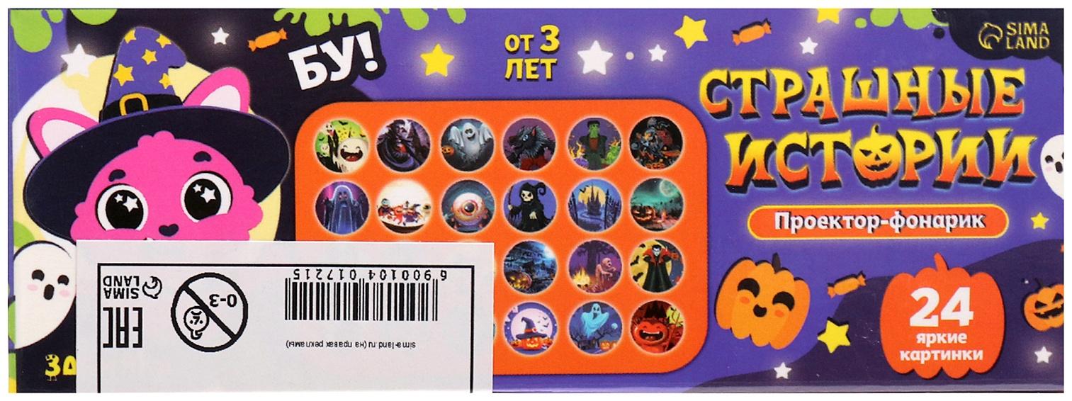 Проектор-фонарик «Страшные истории», 3 слайда, 24 картинки, цвет оранжевый