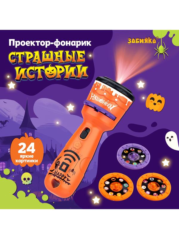 Проектор-фонарик «Страшные истории», 3 слайда, 24 картинки, цвет оранжевый