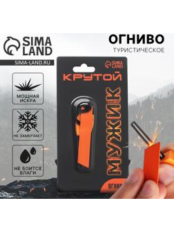 Огниво туристическое «Крутой мужик», 7 х 2 см