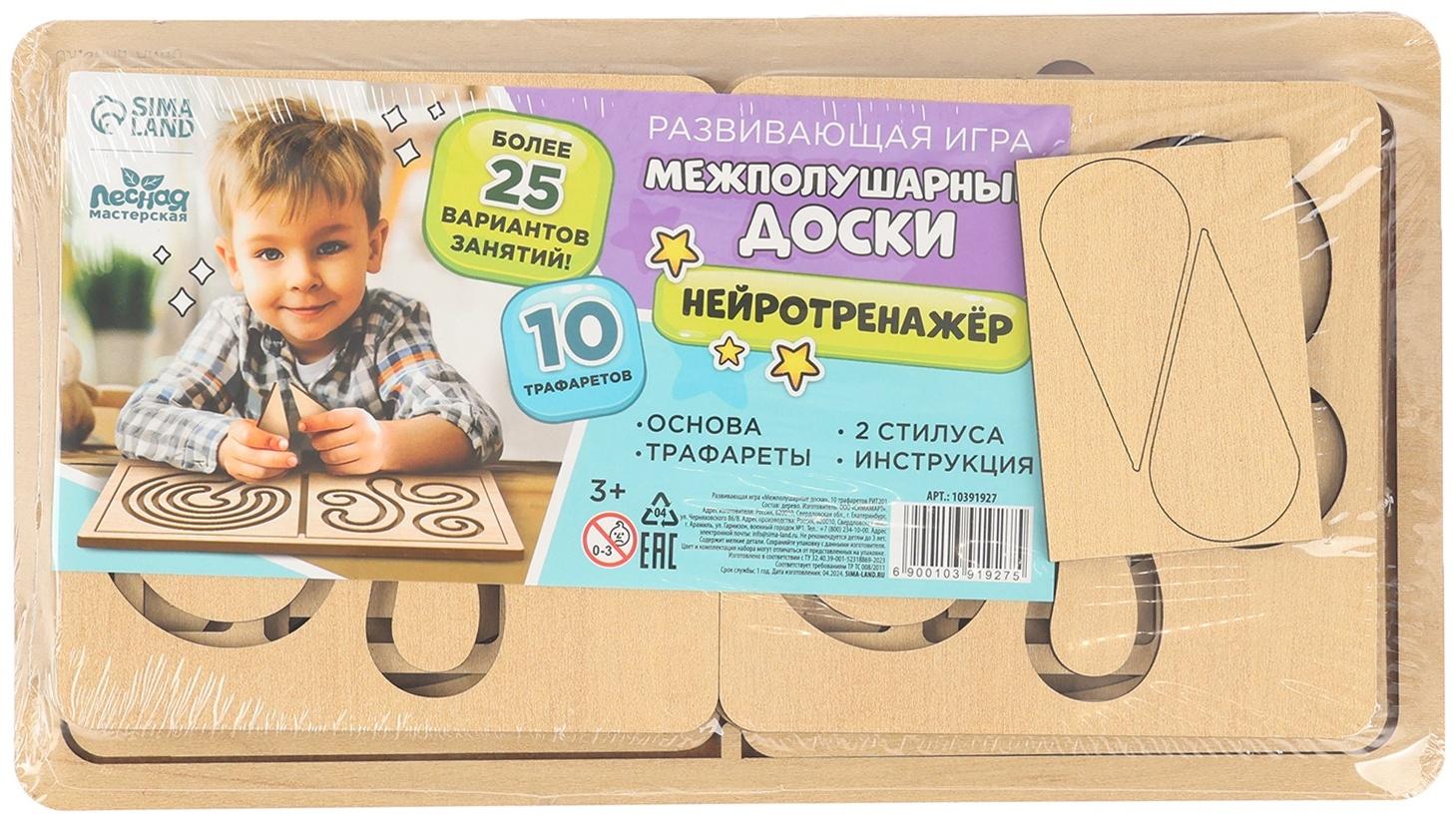 Развивающий набор нейротренажеров для детей «Межполушарные доски», 10 трафаретов