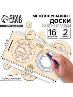 Развивающий набор нейротренажеров для детей «Межполушарные доски со спирографом»