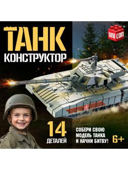 Сборная модель «Танк», 14 деталей, 6+