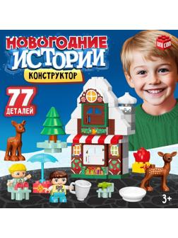 Конструктор «Новогодние истории», 77 деталей