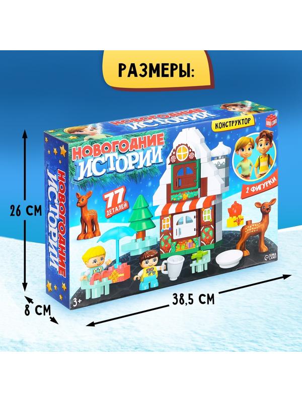 Конструктор «Новогодние истории», 77 деталей