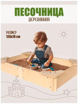 Песочница деревянная, сборная модель, 120×78×19.5 см