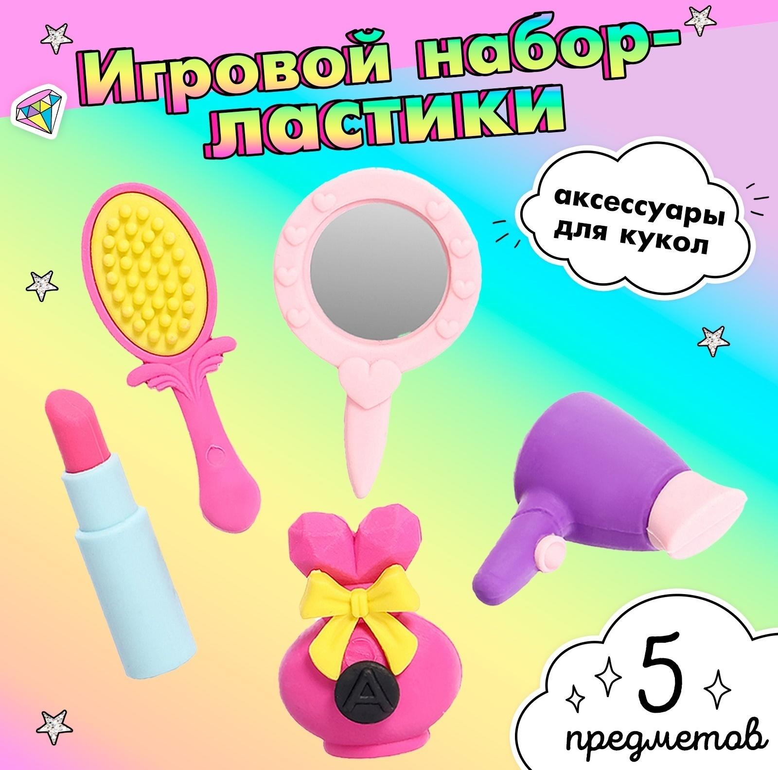 Игровой набор ластиков «Красотка», 5 шт., МИКС