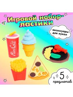 Игровой набор ластиков «Перекус», 5 шт., МИКС