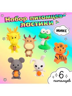 Игровой набор ластиков «Зверята», 6 шт., МИКС