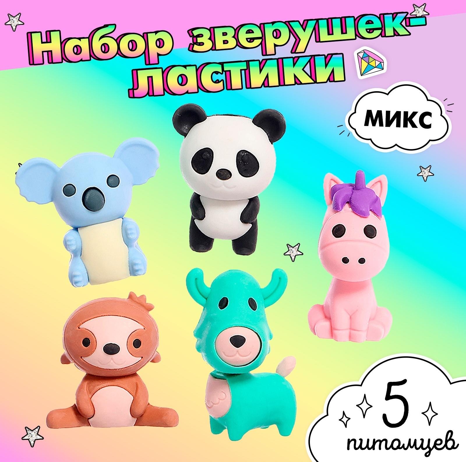 Игровой набор ластиков «Зверушки», 5 шт., МИКС