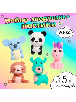 Игровой набор ластиков «Зверушки», 5 шт., МИКС