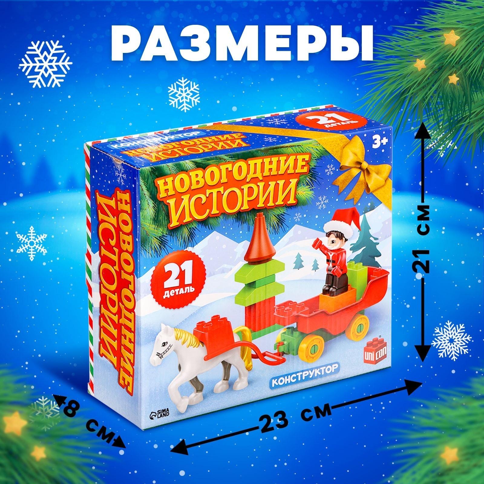 Конструктор «Новогодние истории», 21 деталь