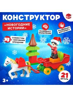 Конструктор «Новогодние истории», 21 деталь