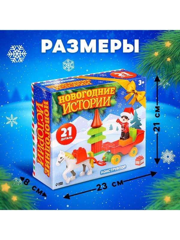 Конструктор «Новогодние истории», 21 деталь