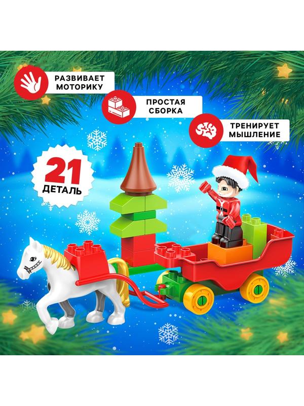 Конструктор «Новогодние истории», 21 деталь