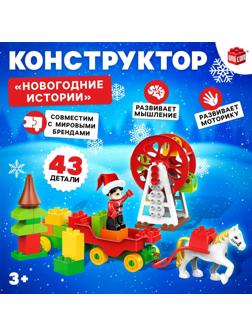 Конструктор «Новогодние истории», 43 детали