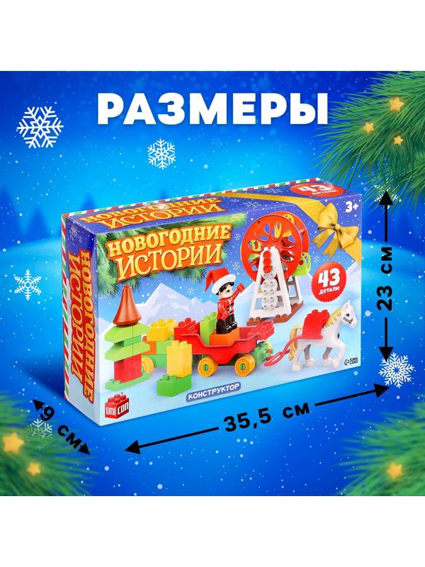 Конструктор «Новогодние истории», 43 детали