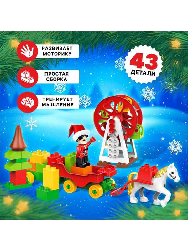 Конструктор «Новогодние истории», 43 детали