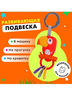Развивающая подвеска «Попугай»