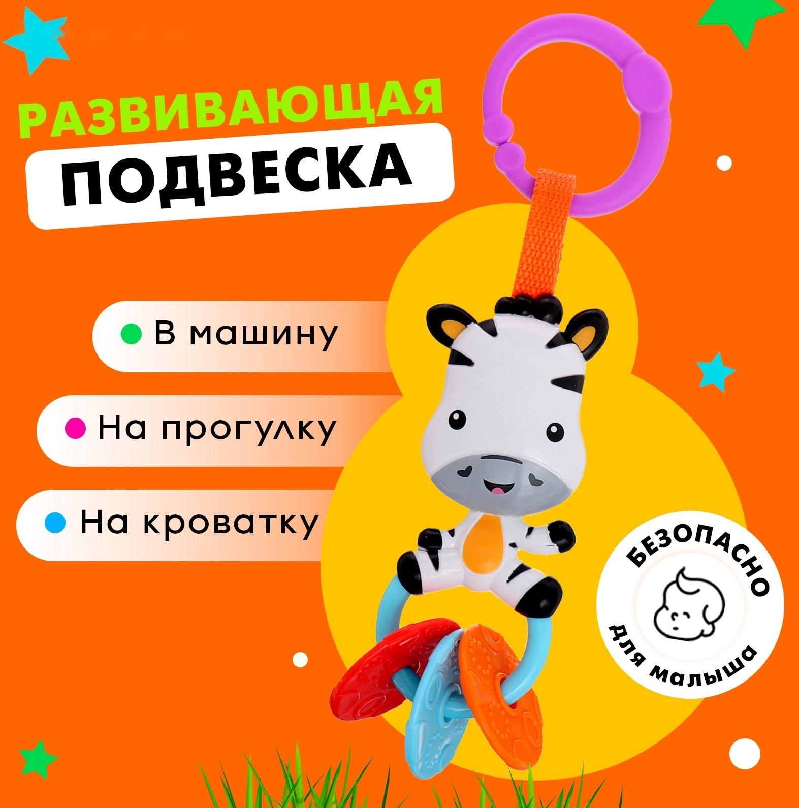 Развивающая подвеска «Зебра»