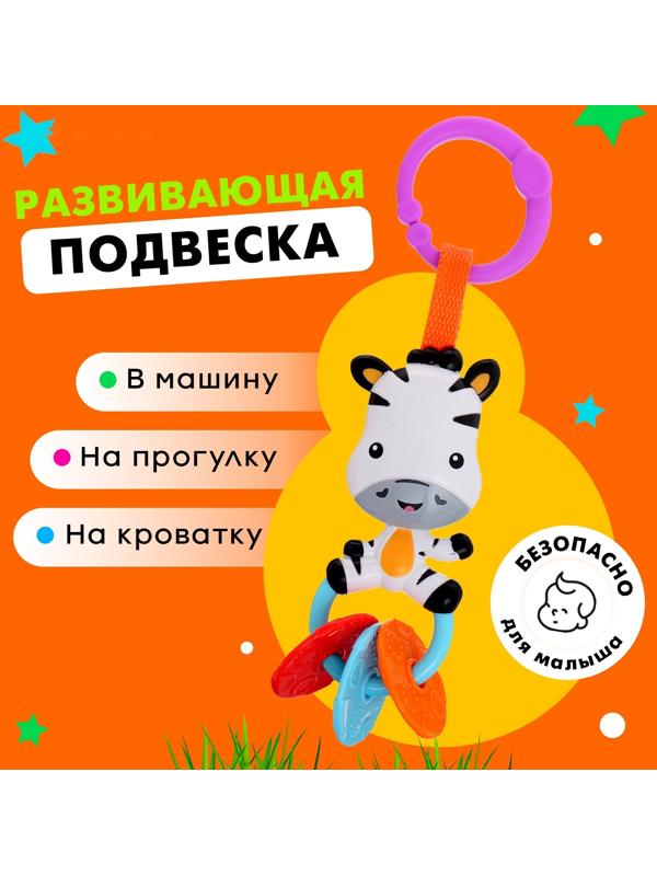 Развивающая подвеска «Зебра»