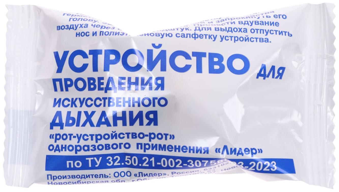 Маска для ИВЛ с обратным клапаном «Лидер», рот маска рот, одноразовая, полиэтилен