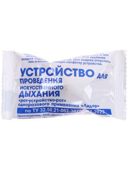 Маска для ИВЛ с обратным клапаном «Лидер», рот маска рот, одноразовая, полиэтилен