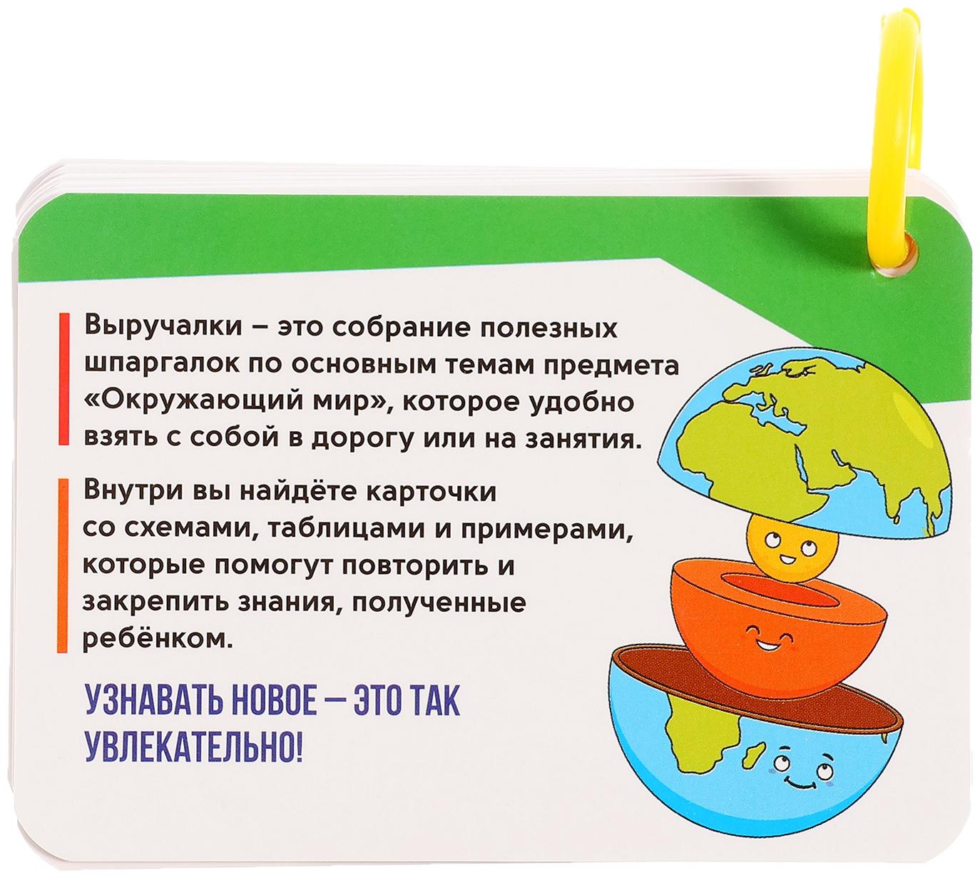 Полезные выручалки «Окружающий мир»