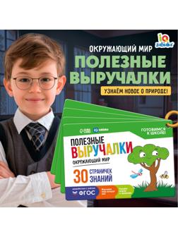 Полезные выручалки «Окружающий мир»