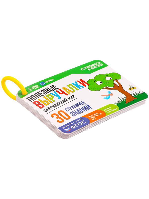 Полезные выручалки «Окружающий мир»