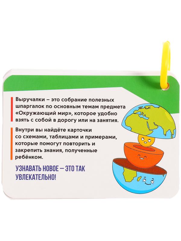 Полезные выручалки «Окружающий мир»