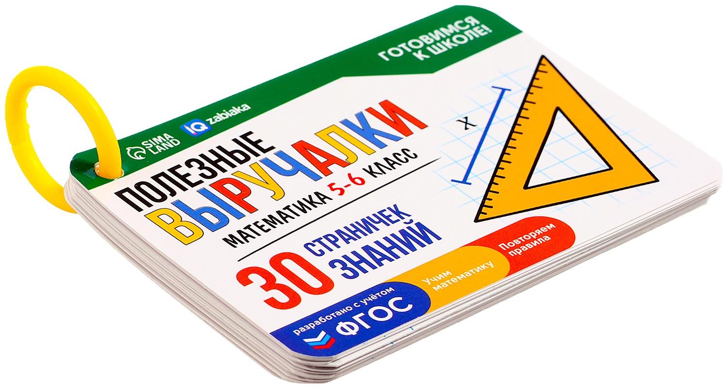 Полезные выручалки «Математика», 5-6 класс