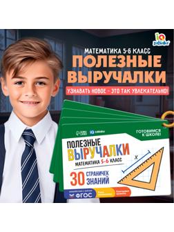 Полезные выручалки «Математика», 5-6 класс