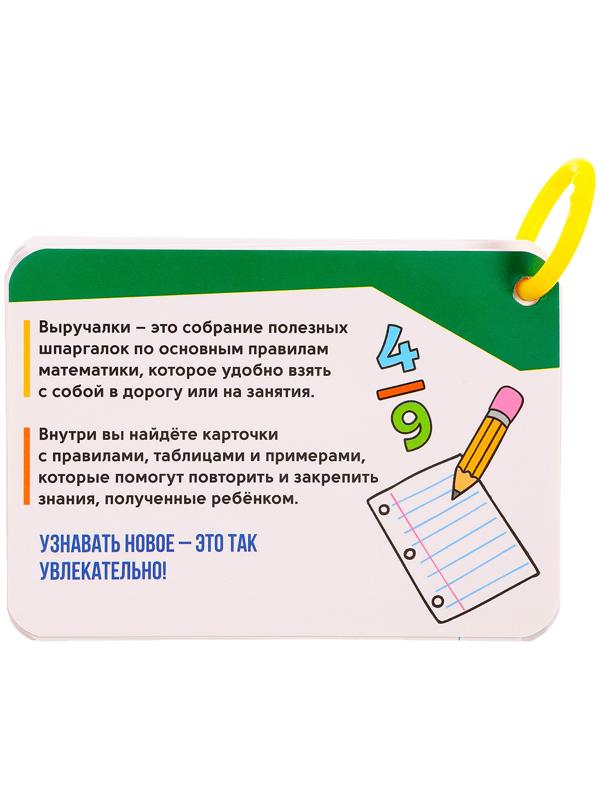 Полезные выручалки «Математика», 5-6 класс