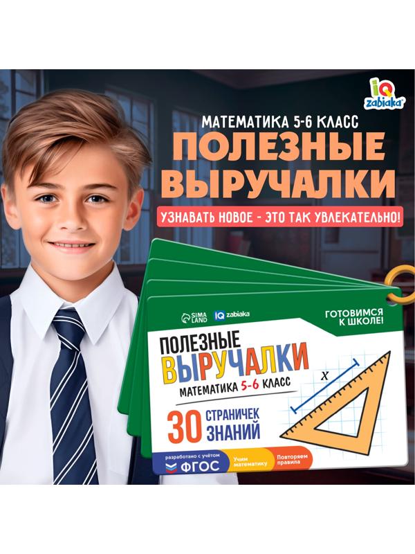 Полезные выручалки «Математика», 5-6 класс