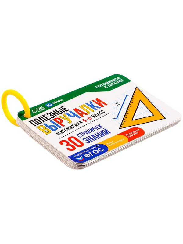 Полезные выручалки «Математика», 5-6 класс