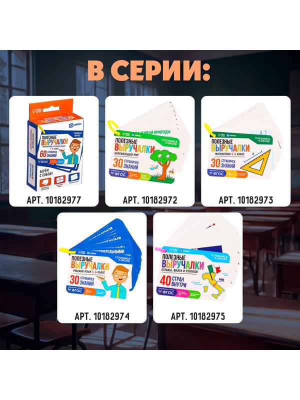 Полезные выручалки «Математика», 5-6 класс