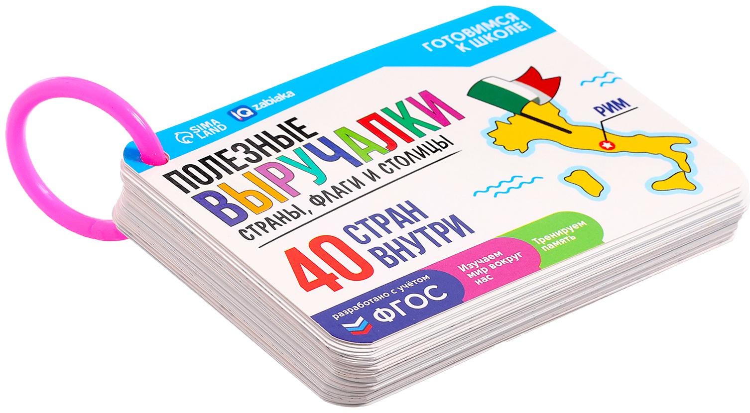 Полезные выручалки «Страны, флаги и столицы»