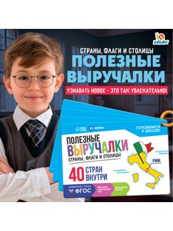 Полезные выручалки «Страны, флаги и столицы»