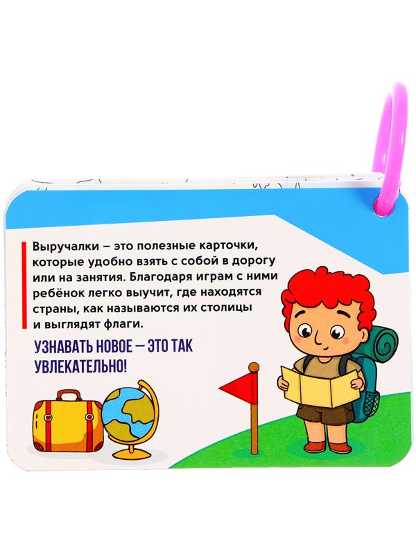 Полезные выручалки «Страны, флаги и столицы»