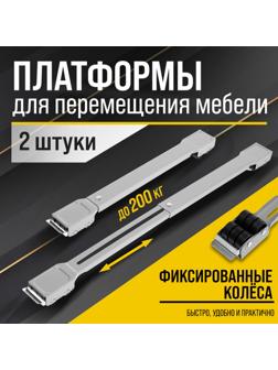 Платформы для перемещения мебели ТУНДРА, фиксированные колеса, 450/720 мм, до 200 кг, 2 шт.