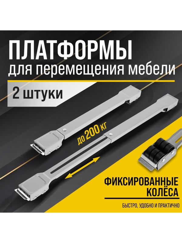 Платформы для перемещения мебели ТУНДРА, фиксированные колеса, 450/720 мм, до 200 кг, 2 шт.