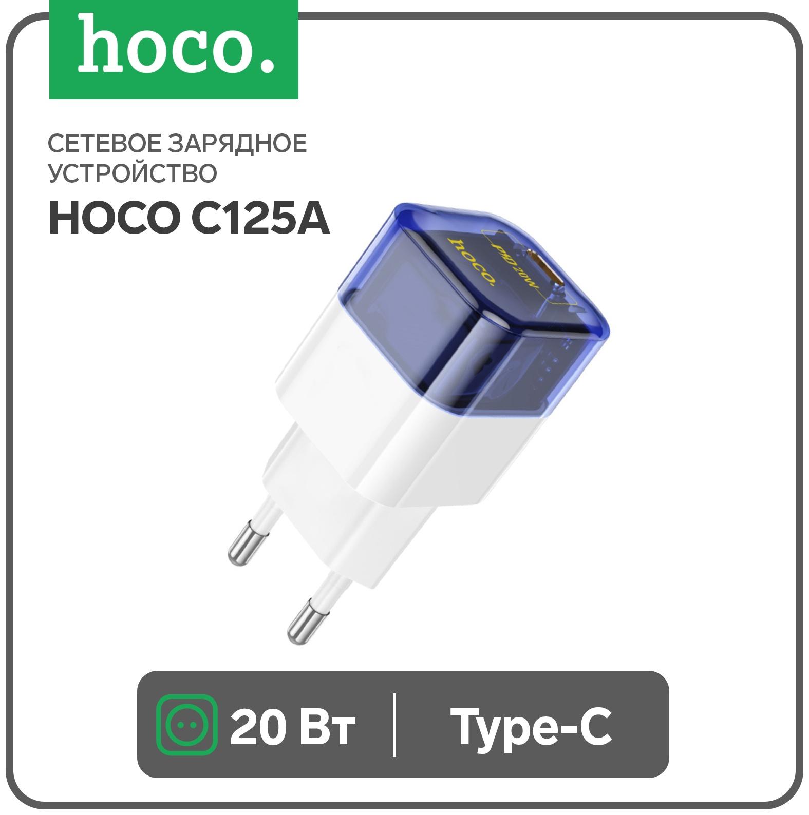 Сетевое зарядное устройство Hoco C125A, 1 Type-C, 20 Вт, прозрачное, PD + QC, синие
