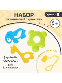 Набор прорезывателей для зубов «Зверята», с держателем, пластиковая цепочка, в контейнере, 3 шт.