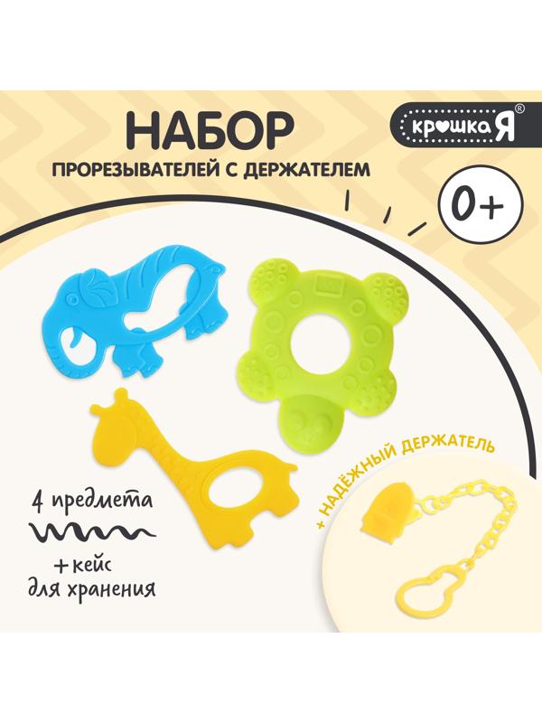 Набор прорезывателей для зубов «Зверята», с держателем, пластиковая цепочка, в контейнере, 3 шт.