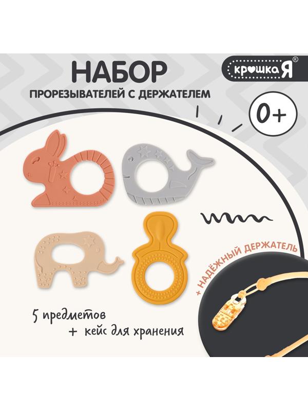 Набор прорезывателей для зубов «Зверята», бутылочка, силиконовый шнурок, в контейнере, 4 шт.