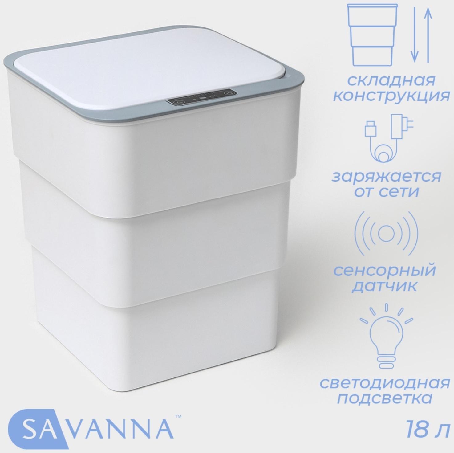 Ведро мусорное сенсорное SAVANNA, складное, 18 л, цвет белый
