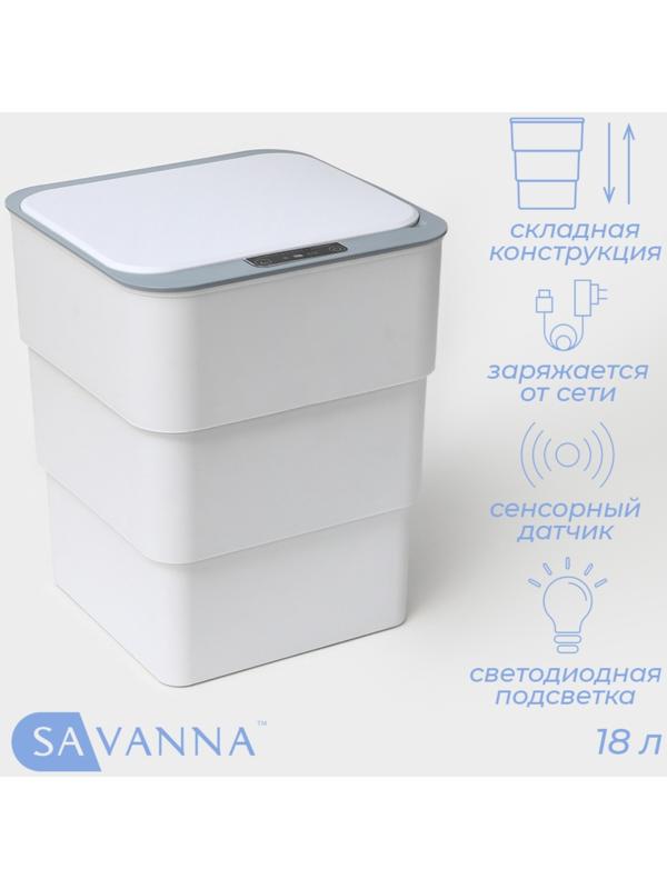 Ведро мусорное сенсорное SAVANNA, складное, 18 л, цвет белый