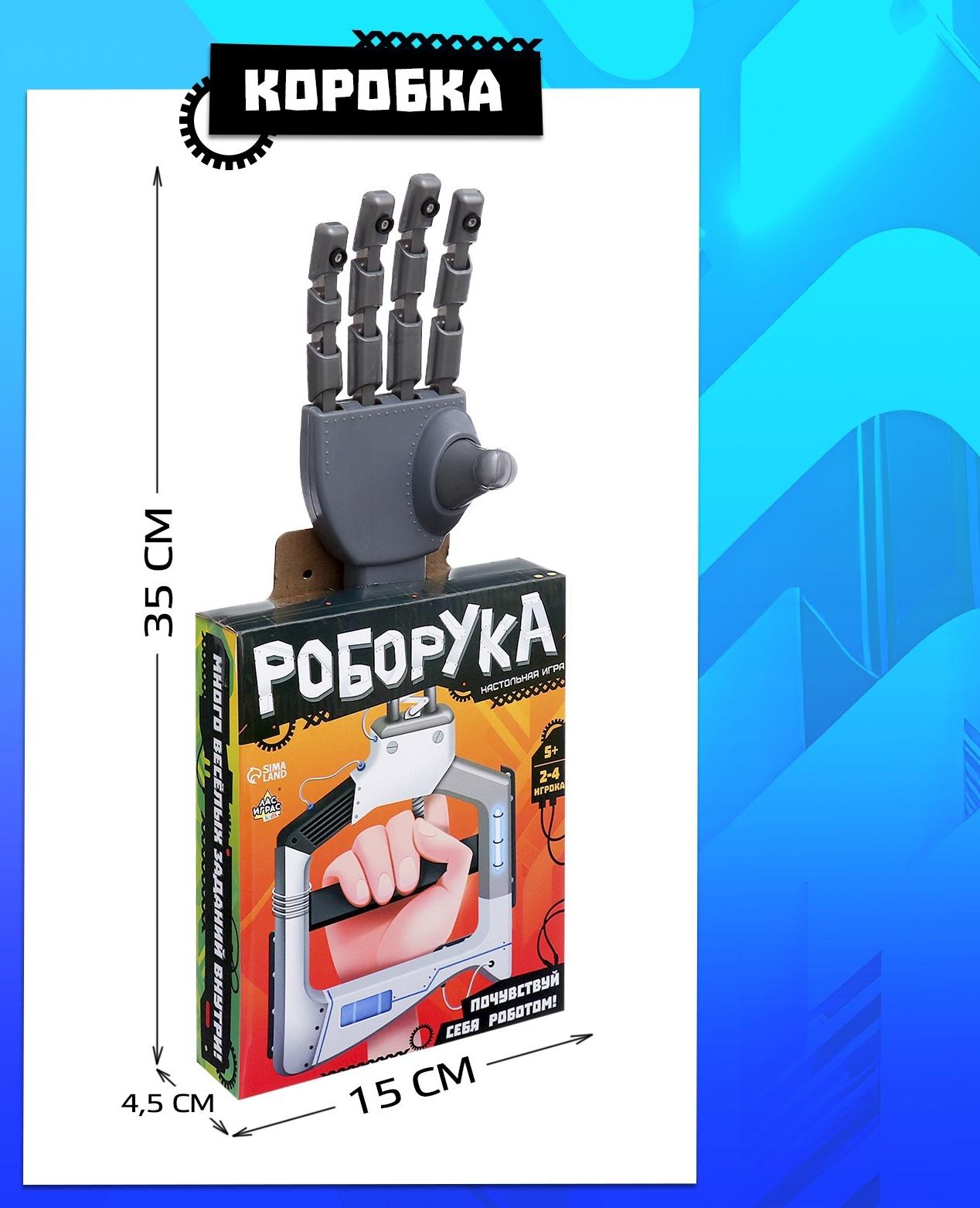 Настольная игра «Роборука», 2-4 игрока, 5+