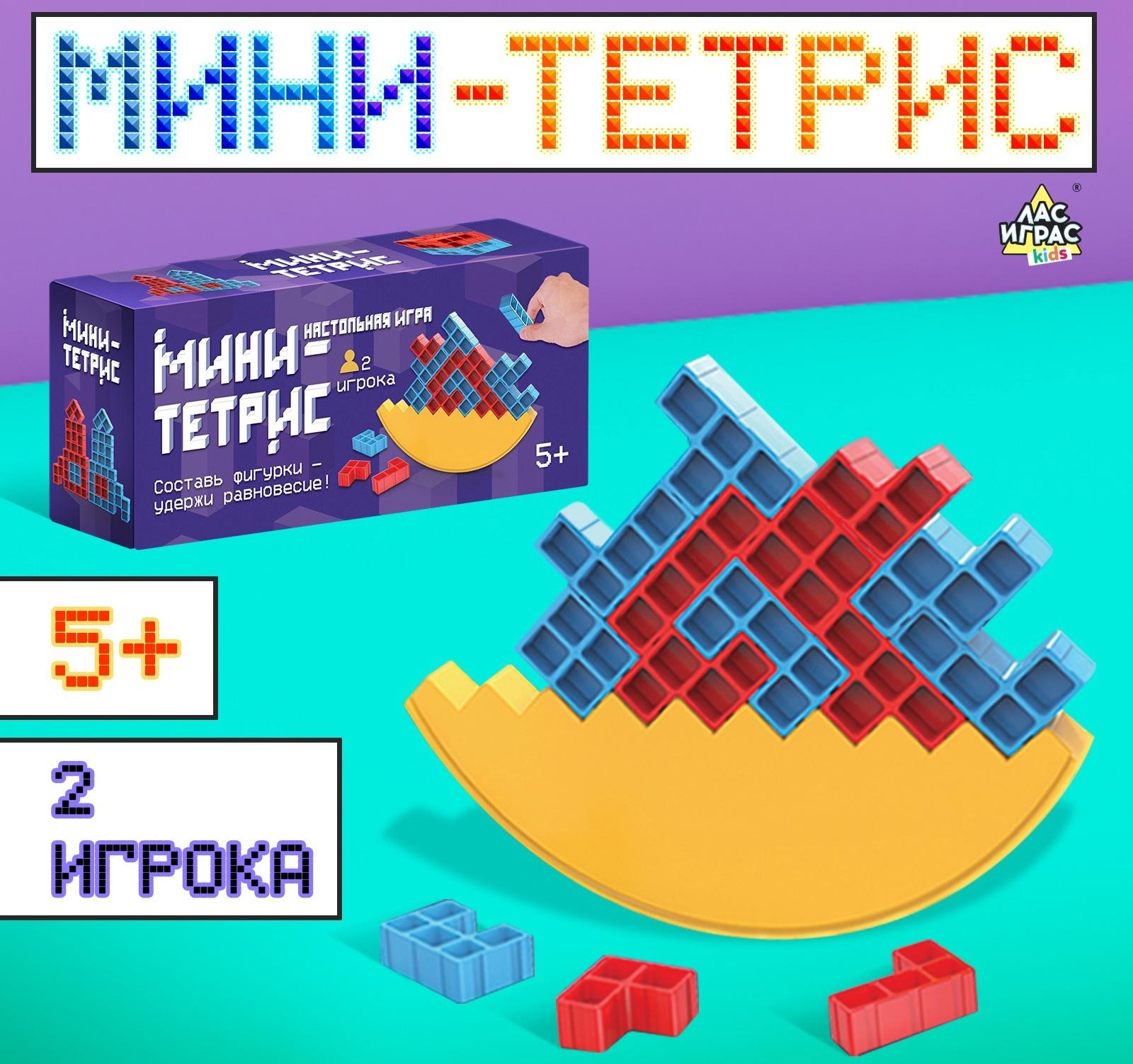 Настольная игра «Мини-тетрис», 2 игрока, 5+