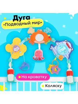 Дуга на кроватку и коляску «Подводный мир»
